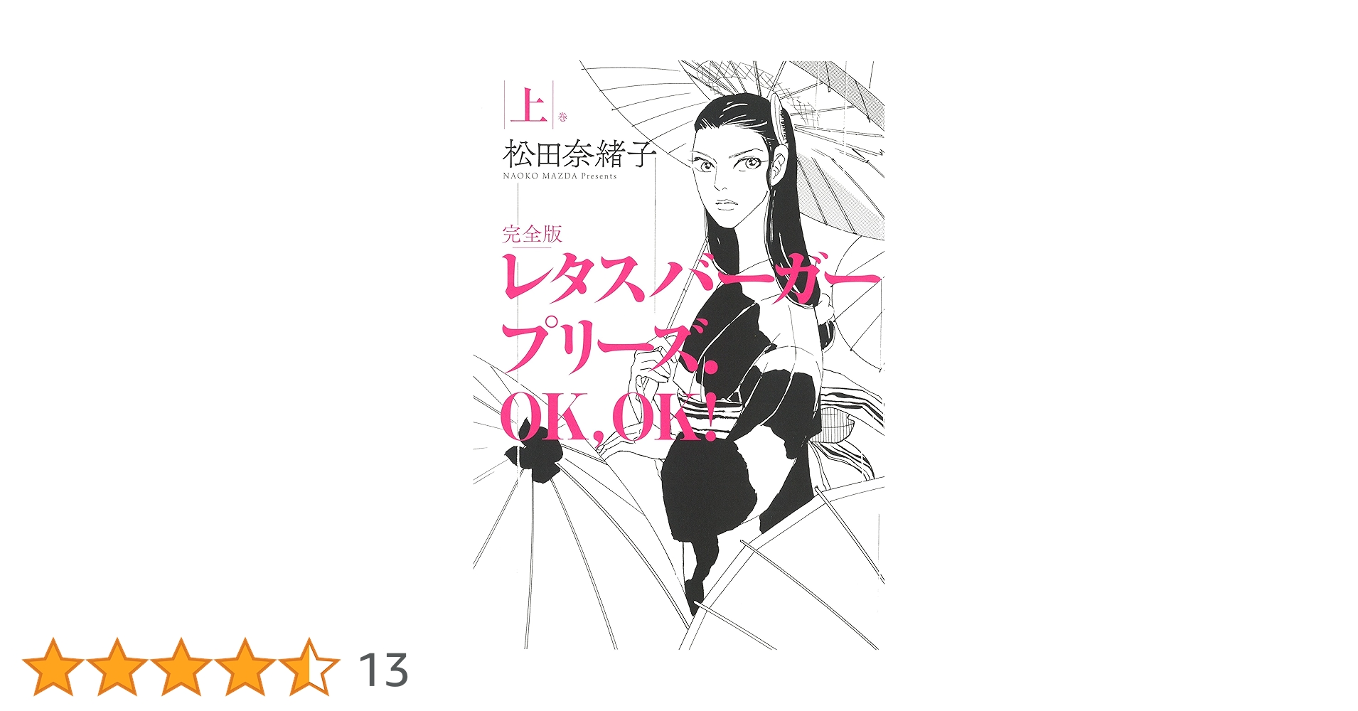 【特典付き】レタスバーガープリーズ.OK,OK! 完全版【全3巻】 特典付き】レタスバーガープリーズ.OK,OK! 完全版【全3巻